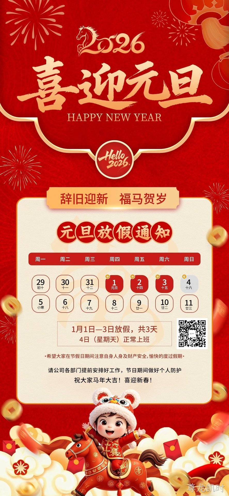 关于2026年元旦放假通知