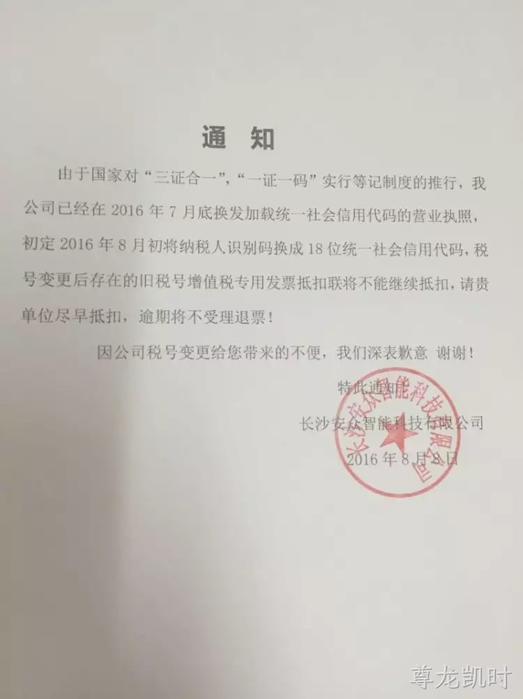 公司实行三证合一，纳税识别税号变更通知。